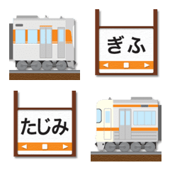 [LINE絵文字] 愛知〜岐阜 オレンジの電車と駅名標 絵文字の画像