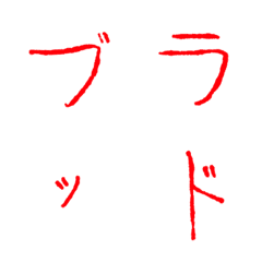 [LINE絵文字] ブラッドデスの画像