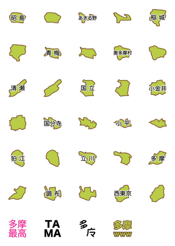 [LINE絵文字]多摩地域市町村 その1の画像一覧