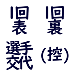 [LINE絵文字] 野球スコア速報①の画像