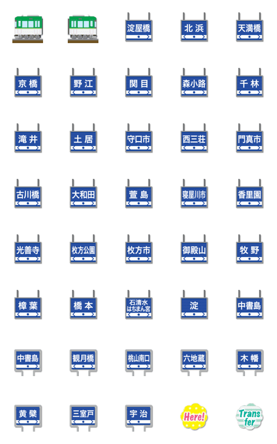 [LINE絵文字]大阪〜京都 深緑の私鉄電車と駅名標 絵文字の画像一覧