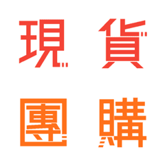 [LINE絵文字] Seller Group Buy Note - Square Word2の画像