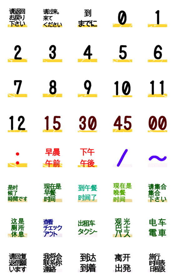 [LINE絵文字]ガイド 日付 日時連絡 絵文字中国語簡体の画像一覧