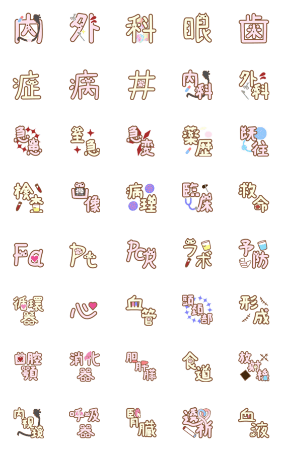 [LINE絵文字]手書き風 診療科・医療絵文字(1/2)の画像一覧