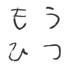 [LINE絵文字] つかえる毛筆文字の画像