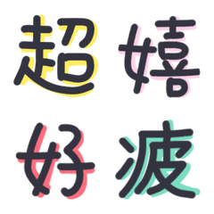 [LINE絵文字] いつも使う強調したい可愛い漢字の画像