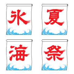 [LINE絵文字] かき氷屋の旗の画像