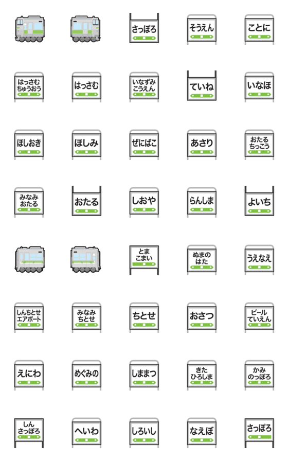[LINE絵文字]札幌 シルバー/黄緑ラインの電車と駅名標の画像一覧