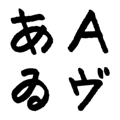 [LINE絵文字] 手書き黒ペン字［絵文字］の画像