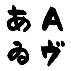 [LINE絵文字] 手書き毛筆文字［絵文字］の画像