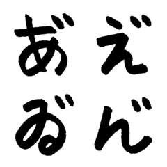 [LINE絵文字] 特殊な濁点ひらがなペン字［絵文字］の画像