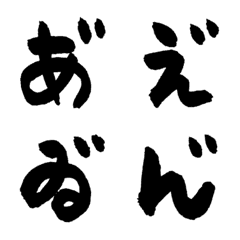 [LINE絵文字] 特殊な濁点ひらがな筆文字［絵文字］の画像