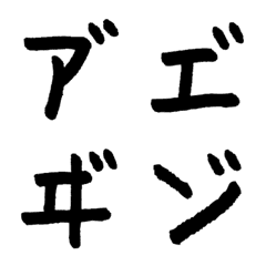 [LINE絵文字] 特殊な濁点カタカナペン字［絵文字］の画像