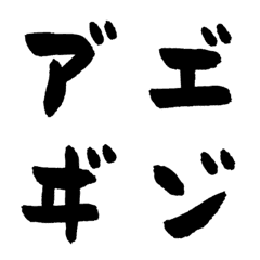 [LINE絵文字] 特殊な濁点カタカナ筆文字［絵文字］の画像