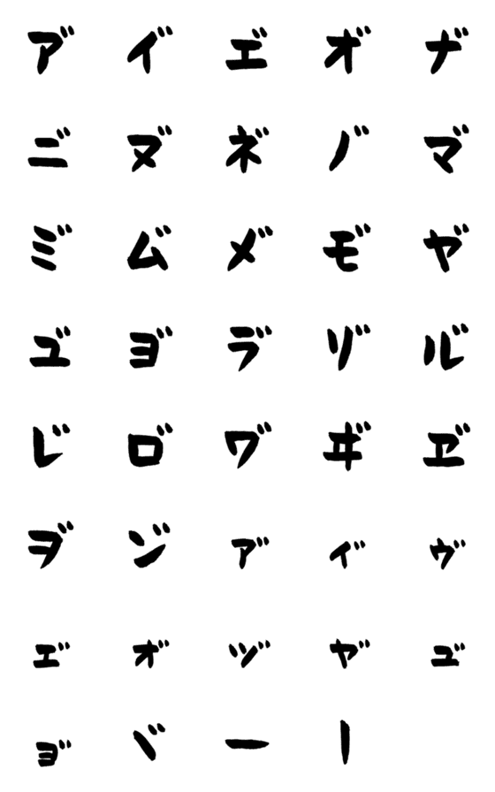 [LINE絵文字]特殊な濁点カタカナ筆文字［絵文字］の画像一覧