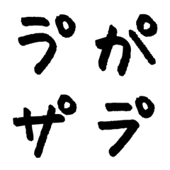 [LINE絵文字] 特殊な半濁点仮名の手書きペン字［絵文字］の画像