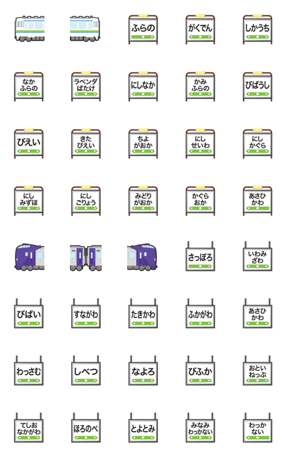 [LINE絵文字]富良野 白とパープルの電車と駅名標 絵文字の画像一覧