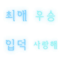 [LINE絵文字] 韓国語 推しごと/ヲタ活ネオン絵文字(水色)の画像