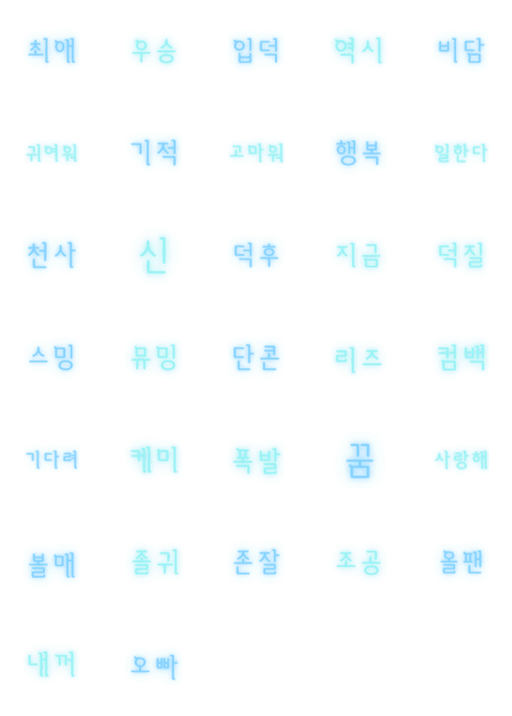 [LINE絵文字]韓国語 推しごと/ヲタ活ネオン絵文字(水色)の画像一覧