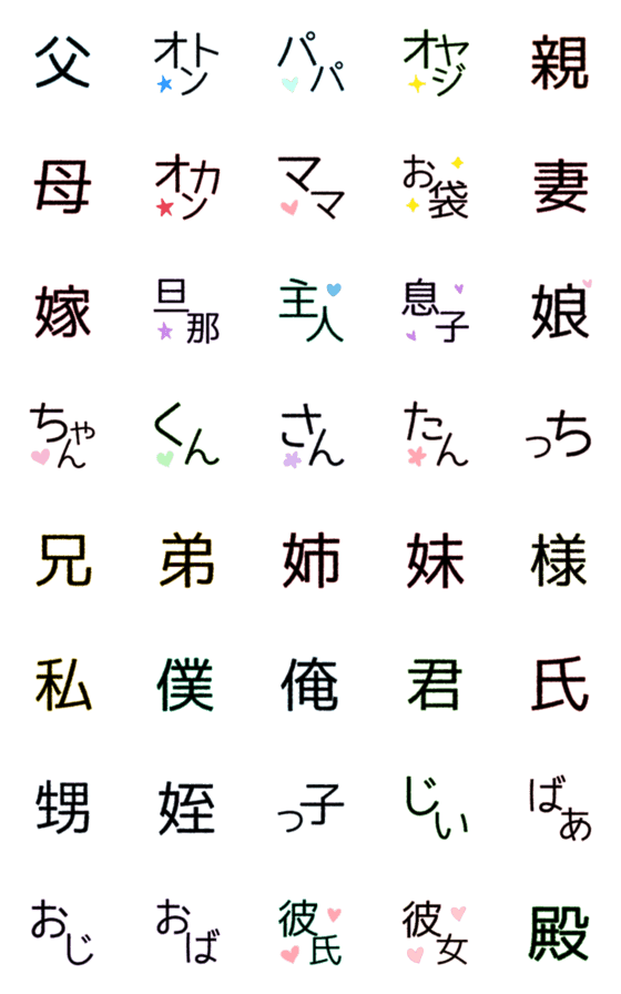 [LINE絵文字]敬称、呼び名の絵文字の画像一覧