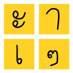 [LINE絵文字] yellow bubble : thai vowelsの画像