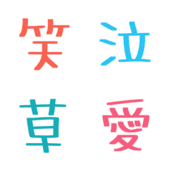 カラフル★THEシンプルな漢字絵文字