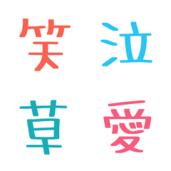 [LINE絵文字] カラフル★THEシンプルな漢字絵文字の画像