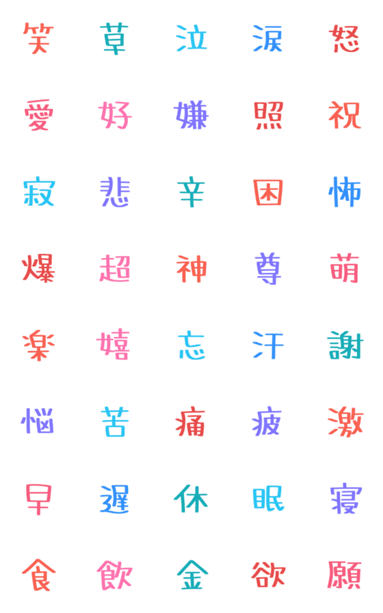 [LINE絵文字]カラフル★THEシンプルな漢字絵文字の画像一覧