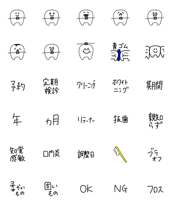 [LINE絵文字]歯列矯正·歯関連の絵文字の画像一覧