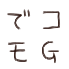 [LINE絵文字] 頑張って書いたよ◎ 265字 シンプル文字1の画像