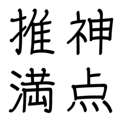 手書きペン文字 ～推し漢字～