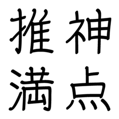 [LINE絵文字] 手書きペン文字 ～推し漢字～の画像