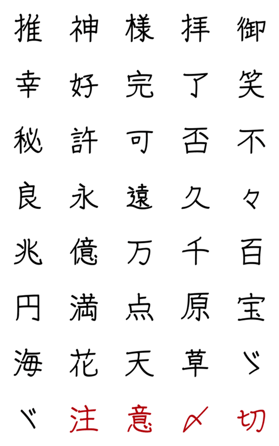 [LINE絵文字]手書きペン文字 ～推し漢字～の画像一覧