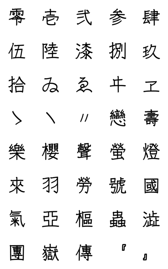 [LINE絵文字]手書きペン文字 ～旧字～の画像一覧
