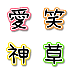 [LINE絵文字] よく使う漢字えもじの画像