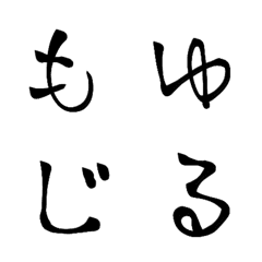 [LINE絵文字] 筆文字。ゆるもじ。の画像