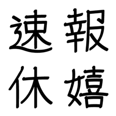 [LINE絵文字] 手書きペン文字 ～日常漢字～の画像