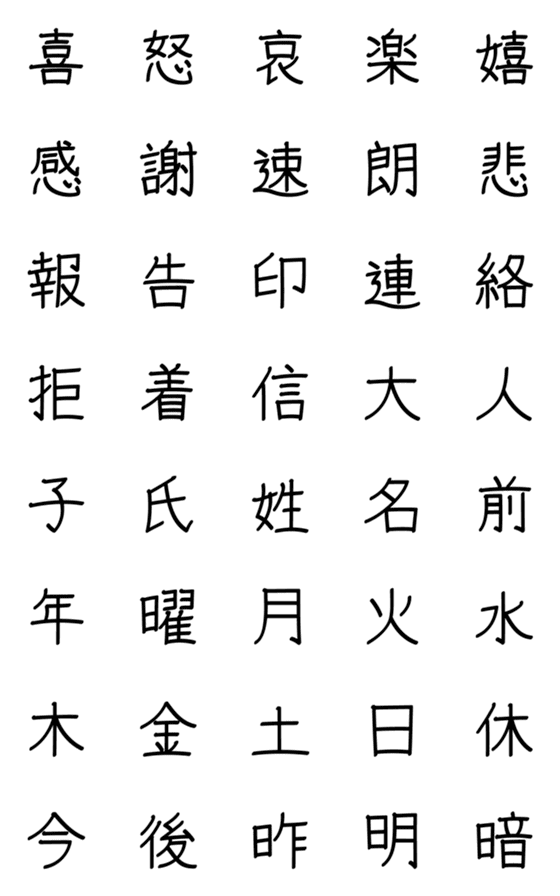 [LINE絵文字]手書きペン文字 ～日常漢字～の画像一覧