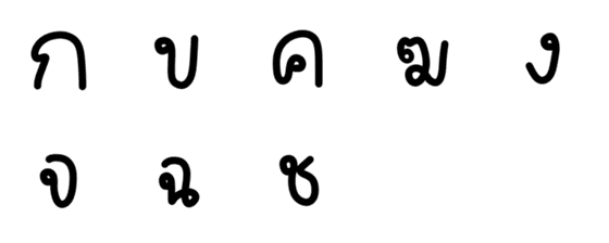 [LINE絵文字]Thai consonants v1の画像一覧