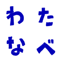 [LINE絵文字] あおいかなカナ絵文字の画像