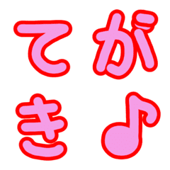 [LINE絵文字] かわいいピンクの手書き文字＋赤ふちの画像