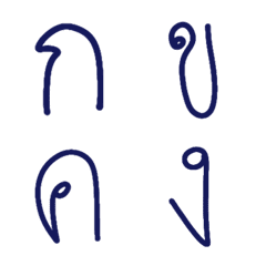 [LINE絵文字] thai alphabet hand writingの画像