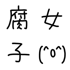 [LINE絵文字] 腐女子向けヘタ文字の画像