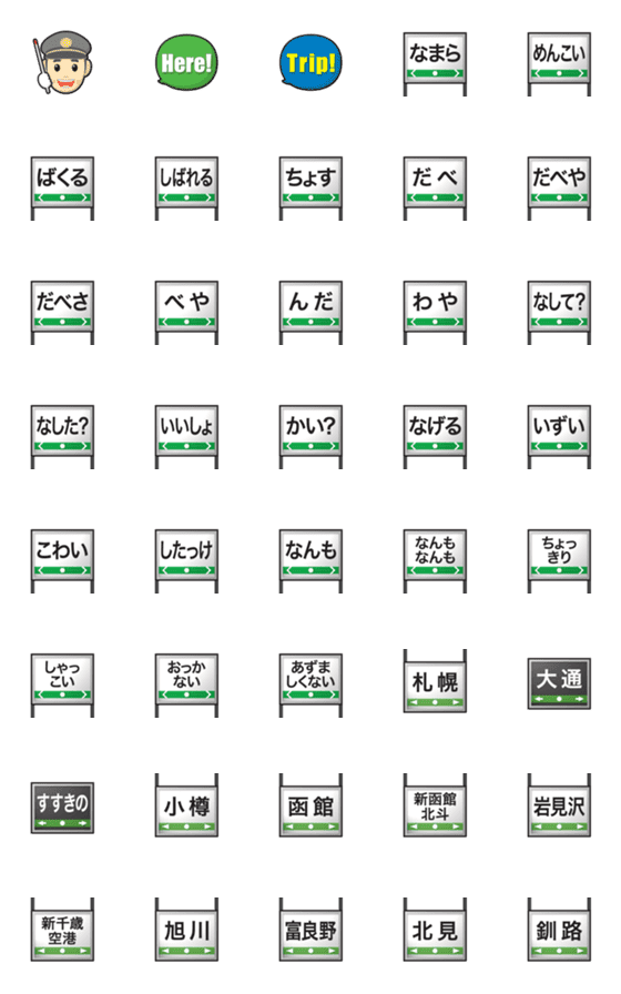 [LINE絵文字]北海道 方言 駅名標風 絵文字の画像一覧