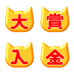 [LINE絵文字] 【優勝】勝利を呼ぶ金猫【入選出場宝くじ】の画像