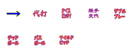 [LINE絵文字]野球実況2の画像一覧