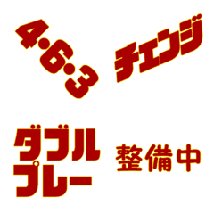 [LINE絵文字] 野球実況の画像