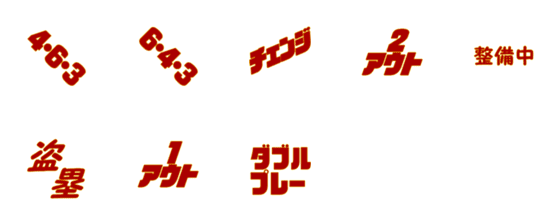 [LINE絵文字]野球実況の画像一覧