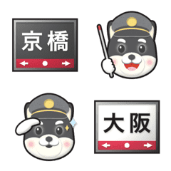 [LINE絵文字] 黒柴犬駅長 大阪 オレンジの電車の駅名標の画像