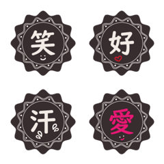 [LINE絵文字] 漢字一文字で伝える レトロ風ラベル絵文字の画像